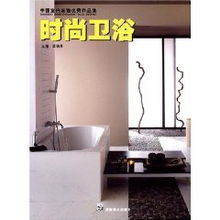 时尚卫浴 中国室内装饰优秀作品集 梁丽燕