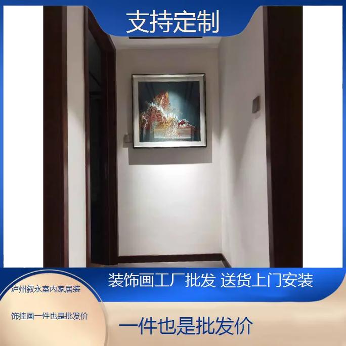 定制一件也是批发价！叙永装饰画工厂直供，送货上门安装，轻松焕新家